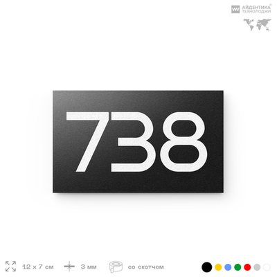 Номер на дверь 738, табличка на дверь для офиса, квартиры, кабинета, аудитории, склада, черная 120х70 мм, Айдентика Технолоджи