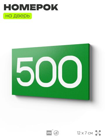 Номер на дверь 500, табличка на дверь для офиса, квартиры, кабинета, аудитории, склада, зеленая 120х70 мм, Айдентика Технолоджи