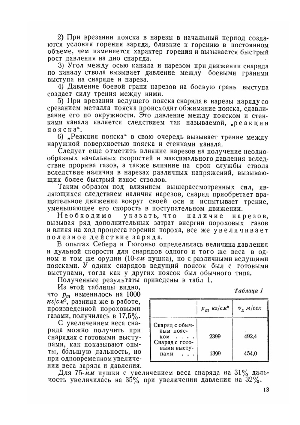 Явления в канале огнестрельного оружия при выстреле | А.А. Таскин