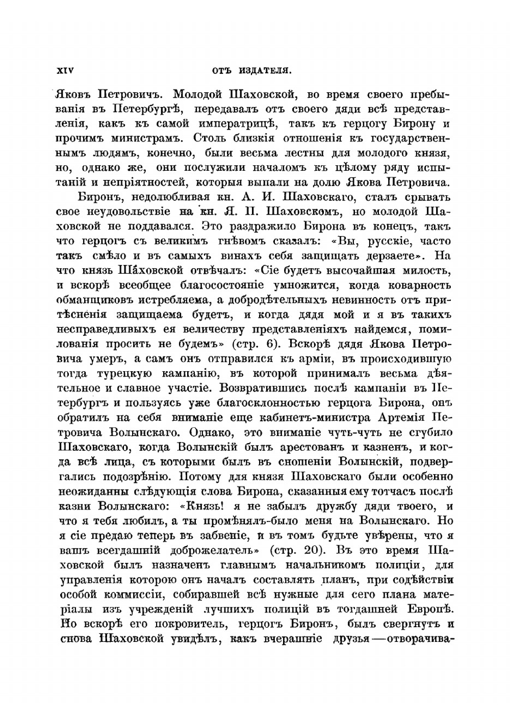 Записки князя Якова Петровича Шаховскаго, полициймейстера при Бироне | Шаховской Яков Петрович