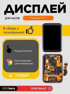 Дисплей для Huawei Fit 2