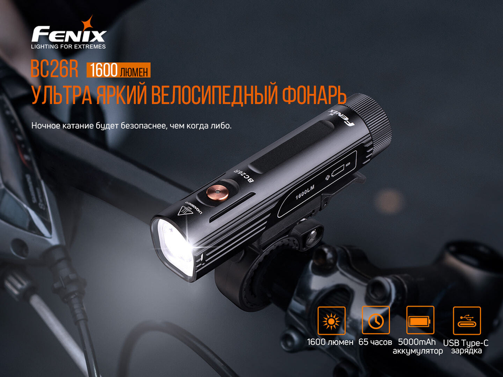 Велофара Fenix BC26R, BC26R