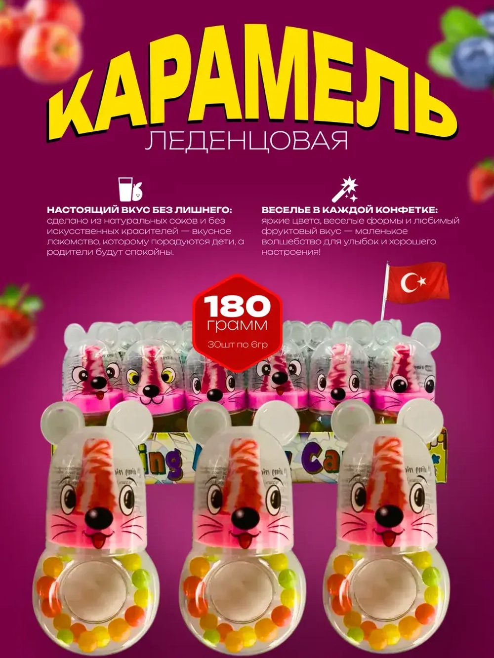 Леденцовая карамель в форме мышки ( 30шт по 6гр)