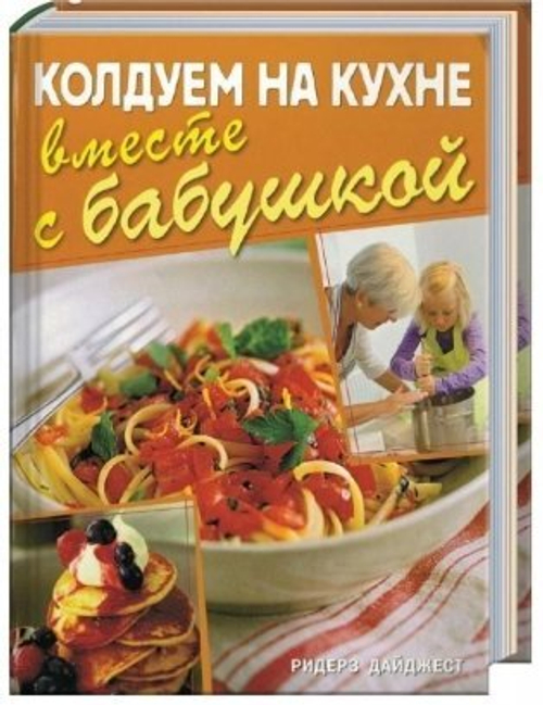 Колдуем на кухне вместе с бабушкой