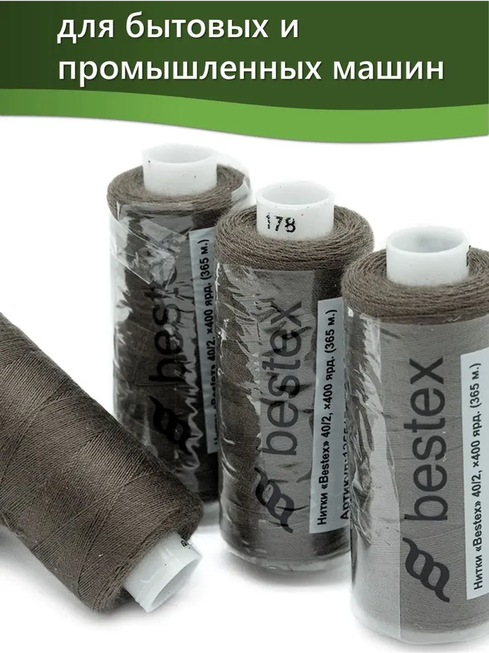 Нитки BESTEX для швейных машин и оверлока 40/2, упаковка 5 шт, цвет 178 темный табак
