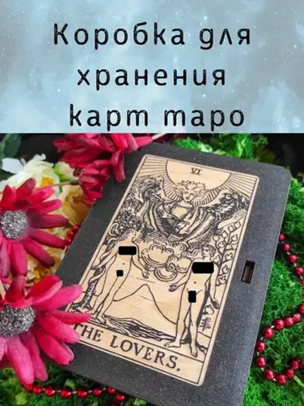 Шкатулка «The Lovers» — дерево