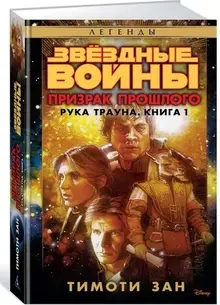 Звёздные Войны. Рука Трауна. Книга 1. Призрак прошлого