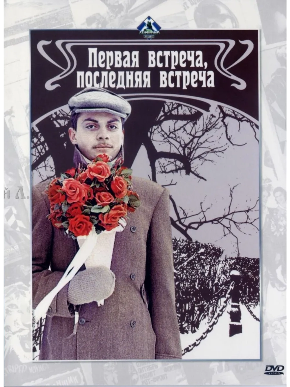Первая встреча, последняя встреча (1987) (DVD-R)