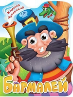 Книжка-вырубка с глазками Бармалей К.Чуковский (Проф-пресс)