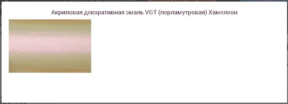 Эмаль декоративная перламутровая VGT ВД-АК-1179 полуглянцевая, полупрозрачная, хамелеон 230г