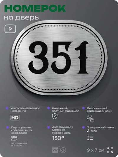 Номерок на дверь квартиры 351, для кабинета, офиса, шильдик 9 х 7 см, брашированная сталь, Айдентика Технолоджи