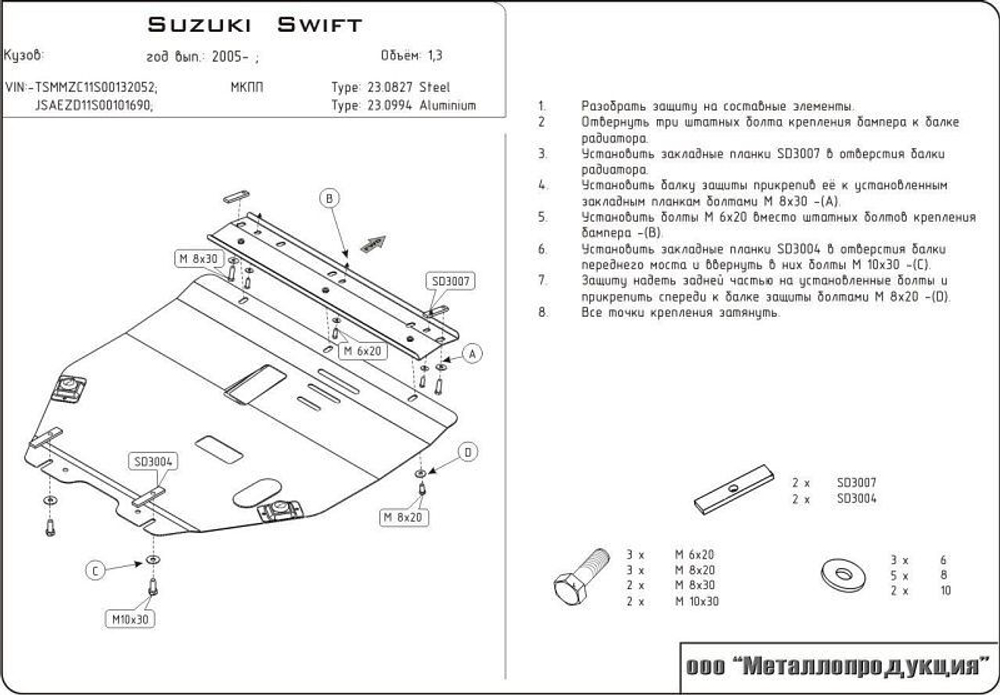 Защита картера и КПП Sheriff для Suzuki Swift III 2004-2011 арт.23.0994