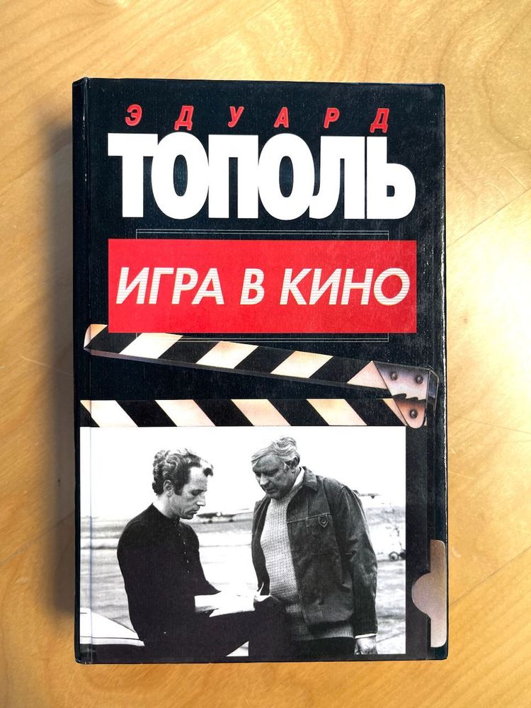 Эдуард Тополь. Игра в кино