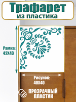 Угловой трафарет из пластика многоразовый 008