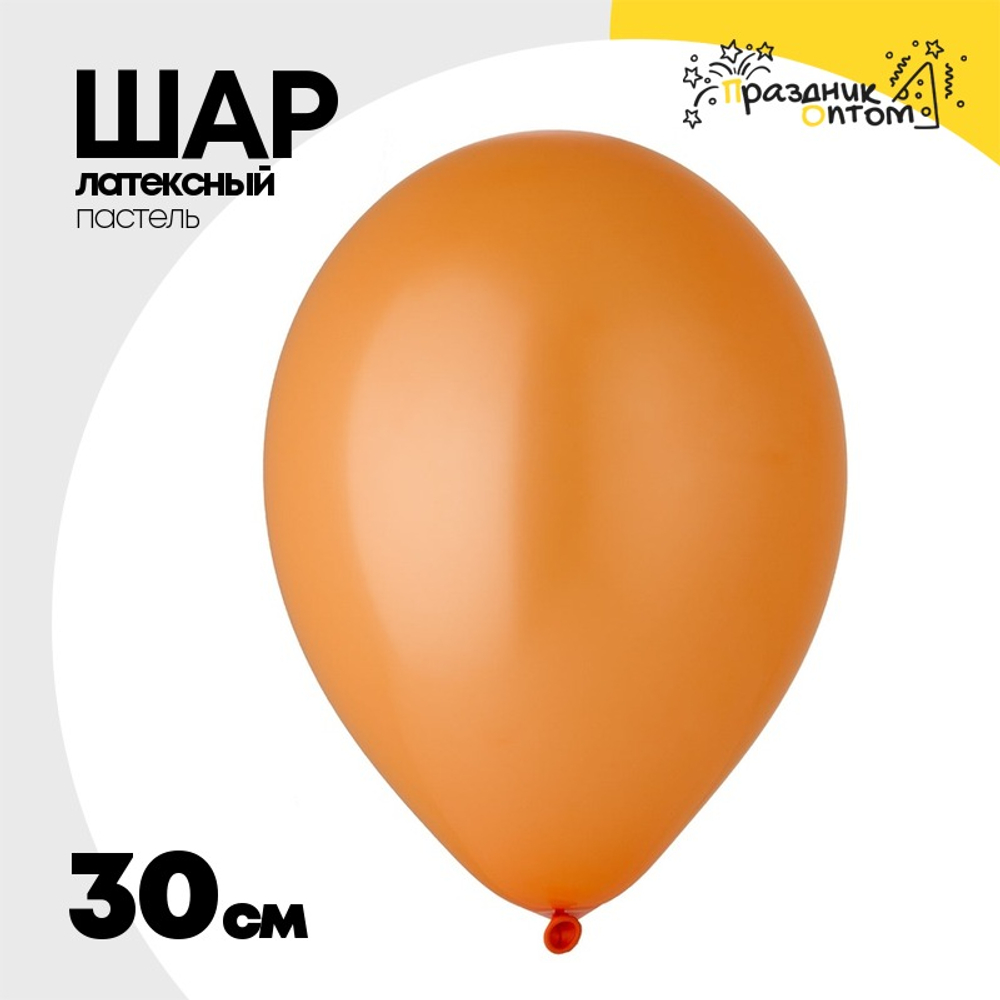 Шар латексный Пастель 30 см (Оранжевый)