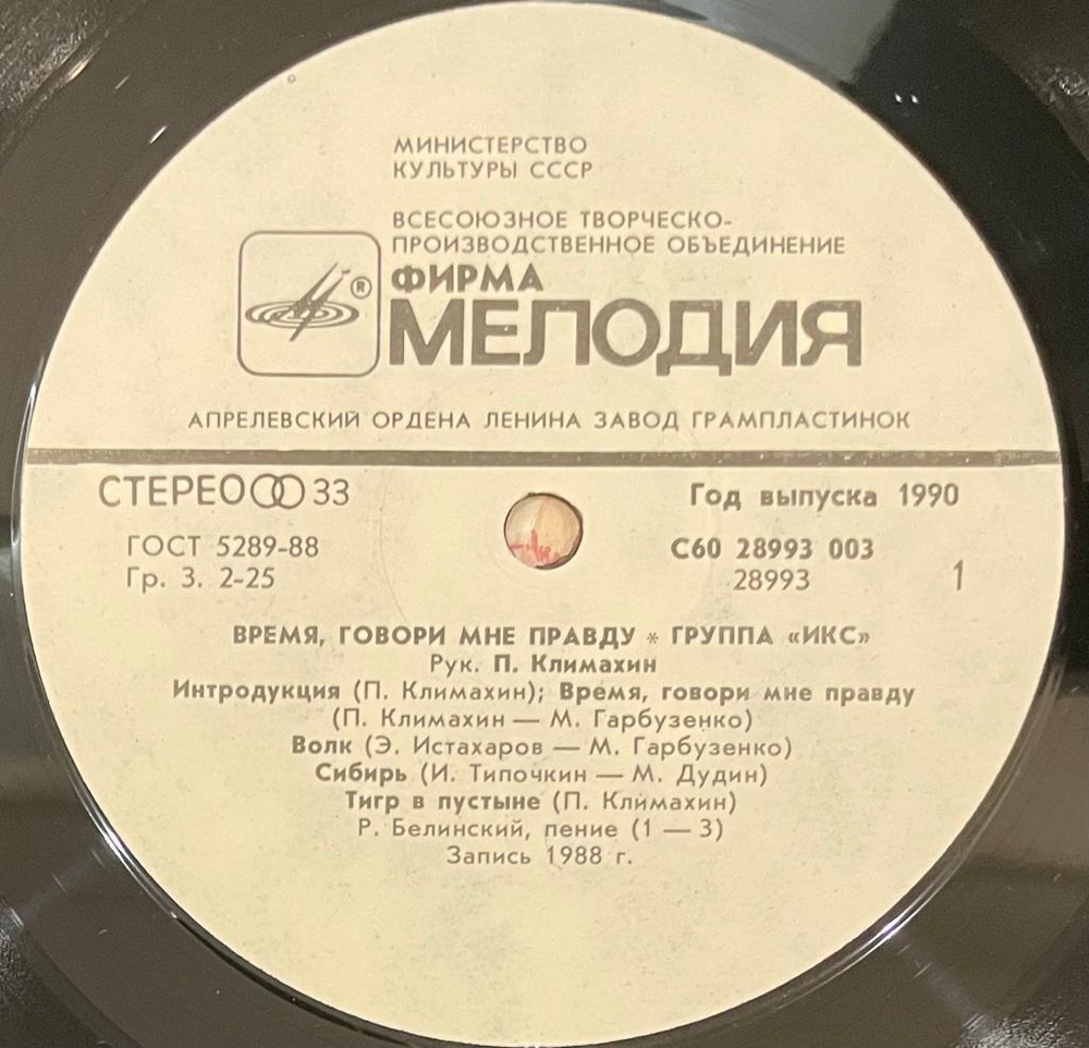 Икс- Время, Говори Мне Правду (1990г.)