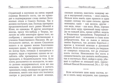 Пост - украшение души. По творениям Афонских святых