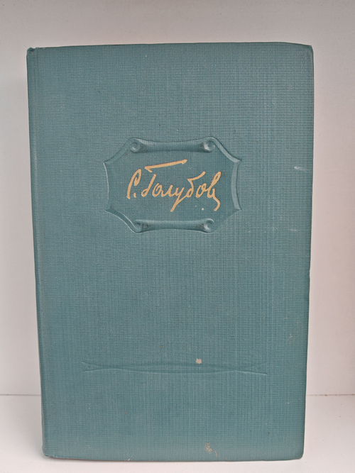 С. Голубов. Избранные произведения. Том первый. Солдатская слава. Багратион