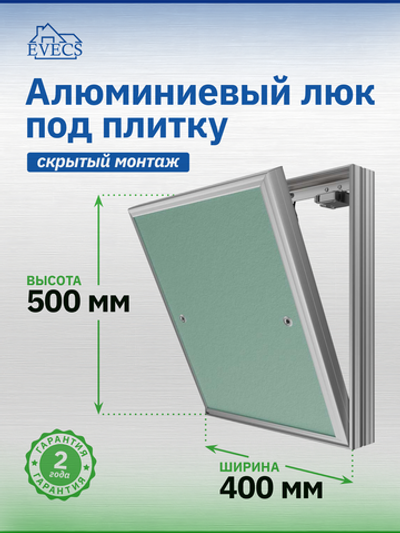 Люк ревизионный D Ceramo Base 400х500 скрыт.монтаж съемный алюминий EVECS