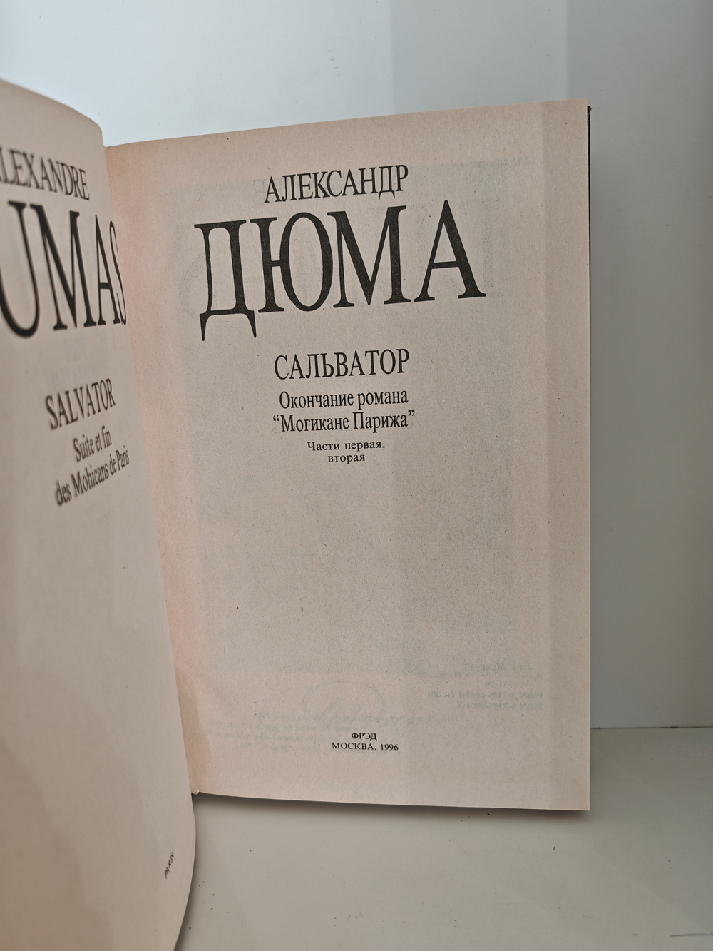 Александр Дюма. Собрание сочинений в 35 томах. Том 30-31. Сальватор (комплект из 2 книг)