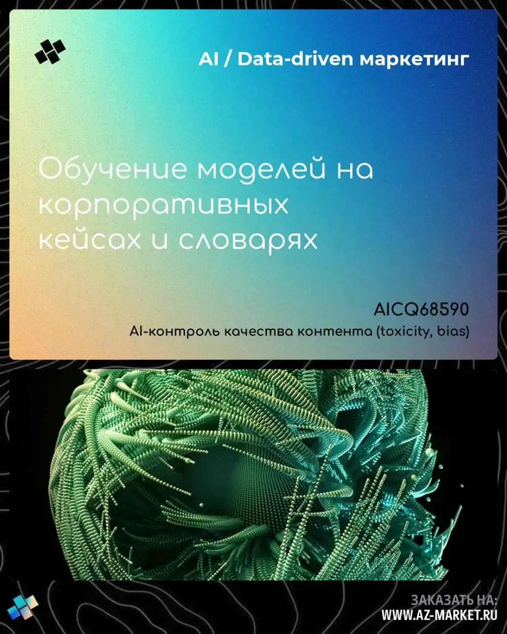 Обучение моделей на корпоративных кейсах и словарях