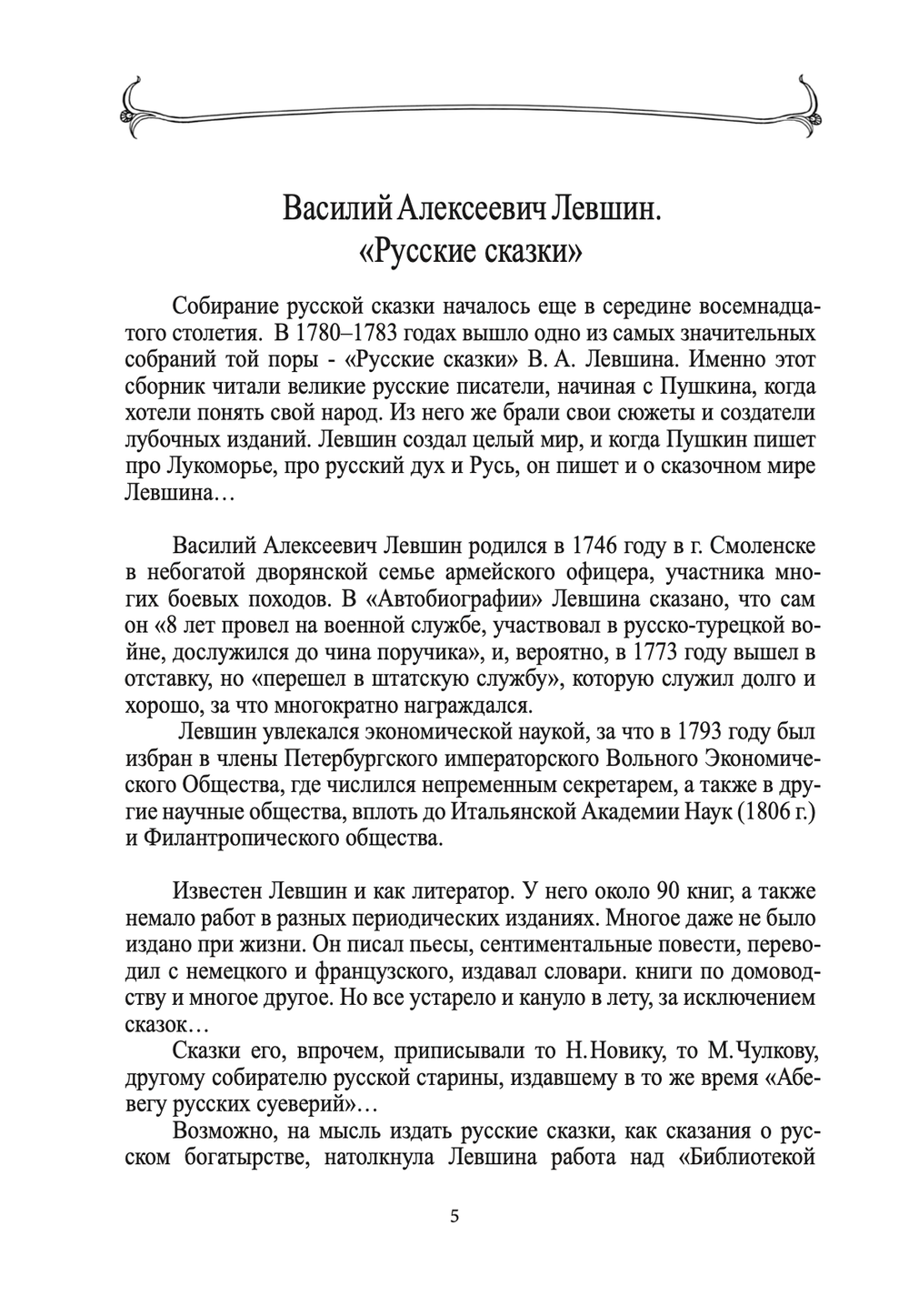 Русские сказки. Том 16. В 2-х книгах. Левшин В.А.