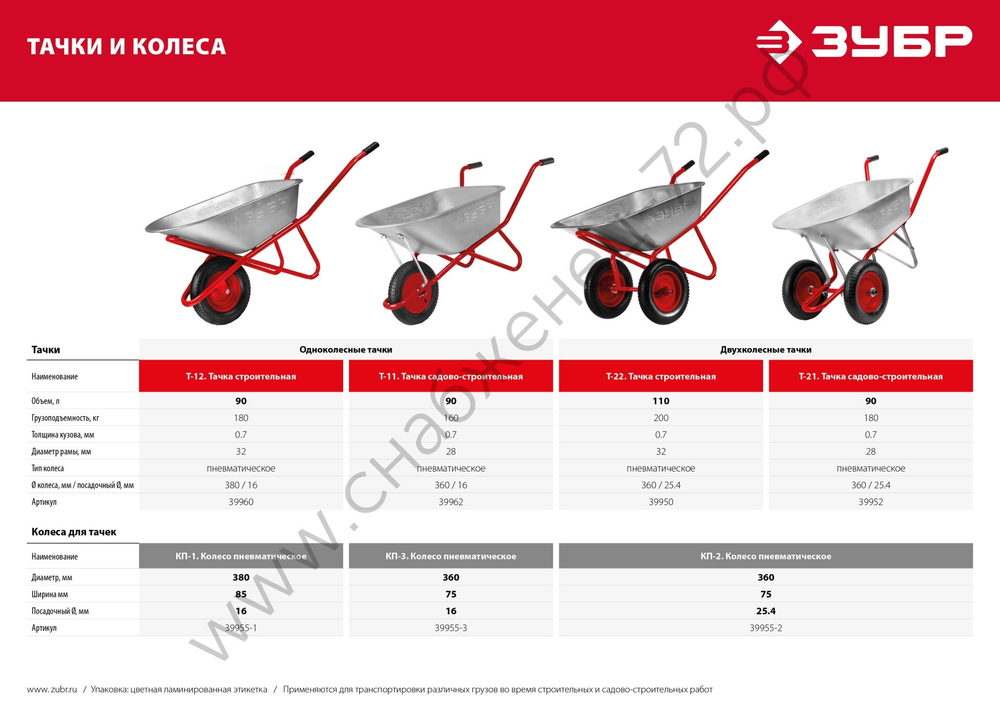 ЗУБР Т-21, 90 л, 180 кг, двухколесная, оцинкованная сталь, стальные опоры и ось, садово-строительная тачка (39952)