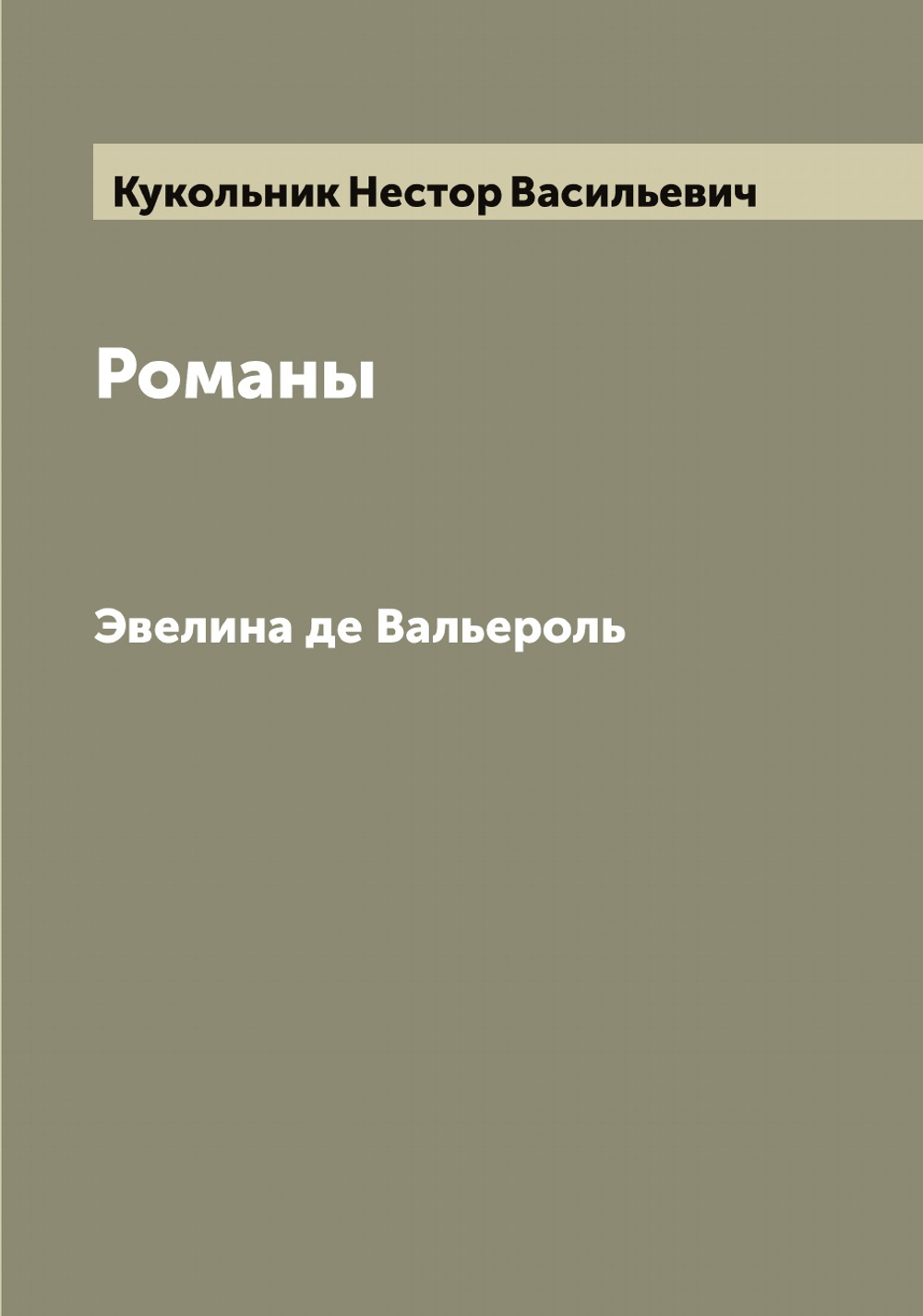 Романы. Эвелина де Вальероль | Кукольник Нестор Васильевич