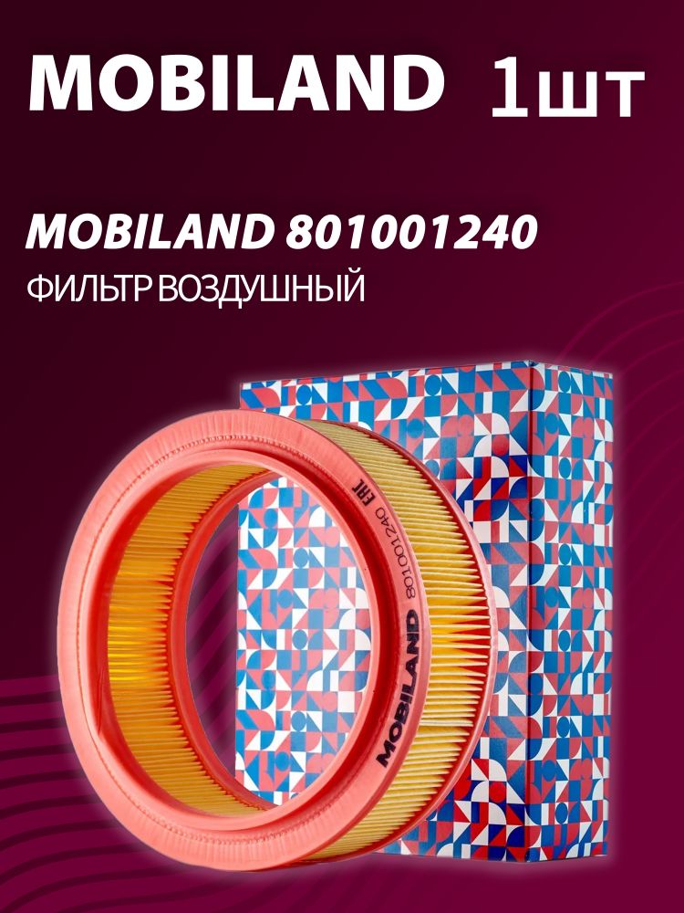 Фильтр воздушный MOBILAND 801001240