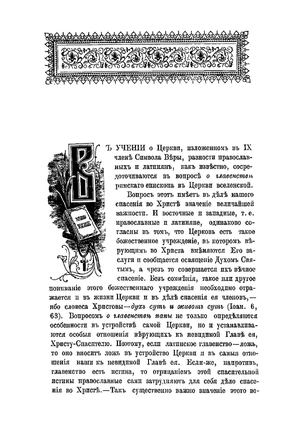 О главенстве папы, или разности православных и папистов в учении о церкви | Лебедев Александр Алексеевич
