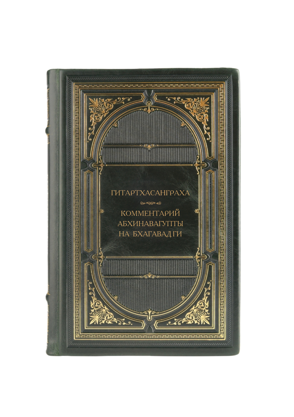 Гитартхасанграха - Комментарии Абхинавагупты на Бхагавад Ги. Книга в кожаном переплёте.