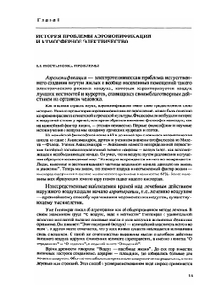 Аэроионификация в народном хозяйстве | А.Л. Чижевский