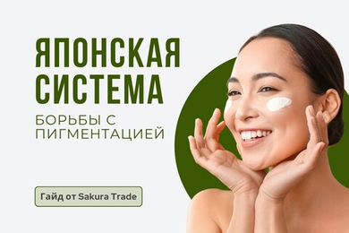 Пигментация кожи: как убрать тёмные пятна и предотвратить новые — японский способ