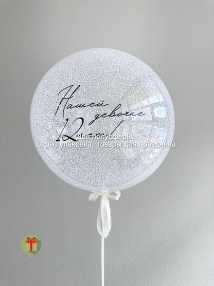 Шар тебе уже 12