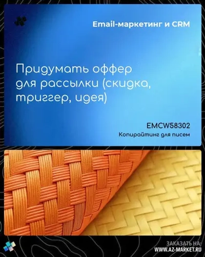 Придумать оффер для рассылки (скидка, триггер, идея)