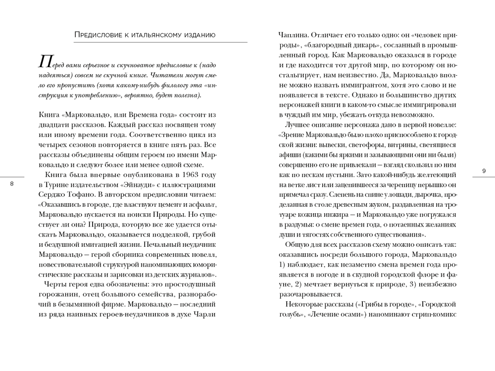 Марковальдо, или Времена года в городе