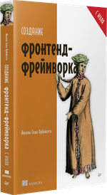 Создание фронтенд-фреймворка с нуля