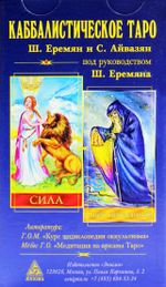 Каббалистическое таро. Г.О.М.