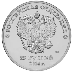 Монета 25 рублей 2013 Сочи, Лучик и Снежинка