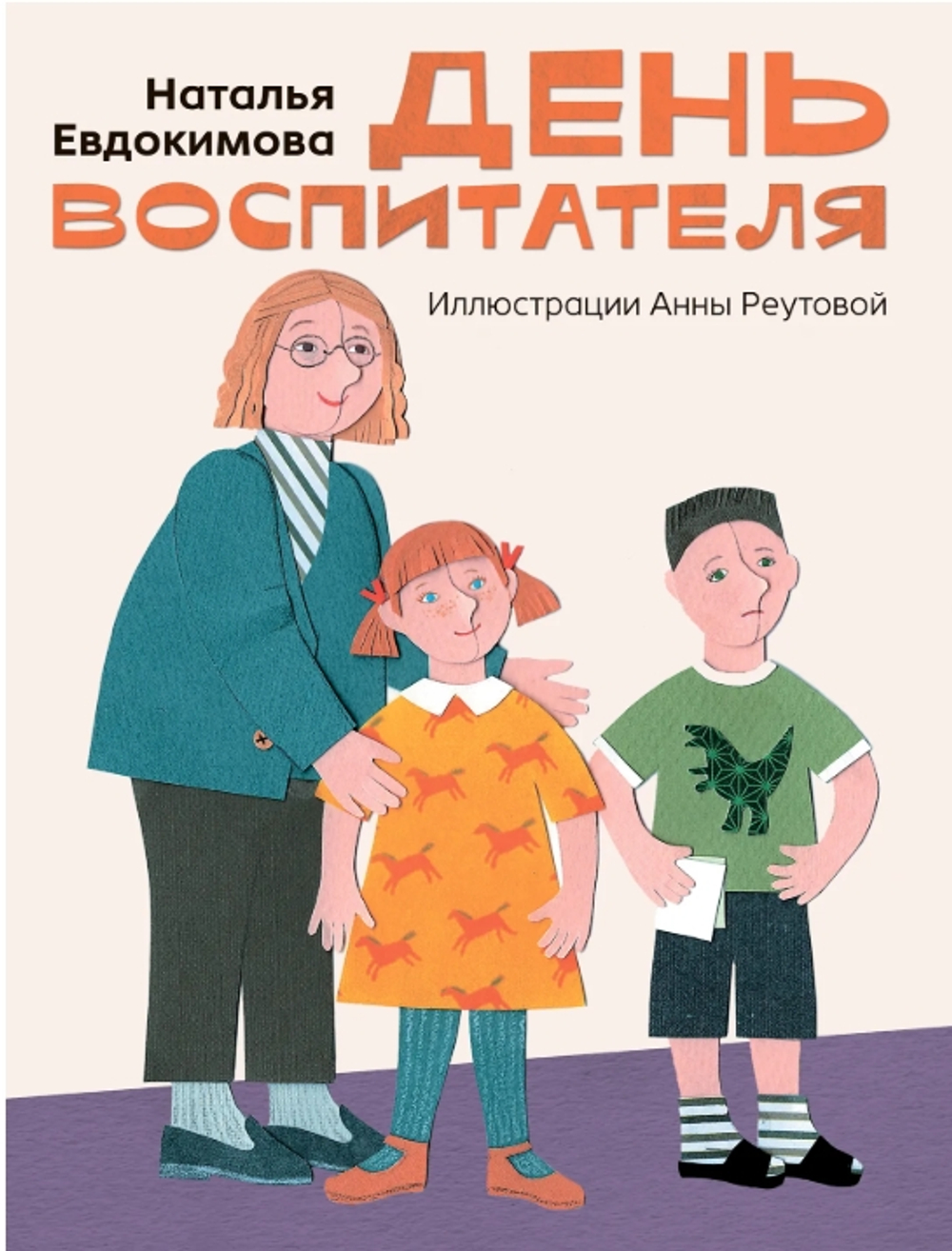 День воспитателя