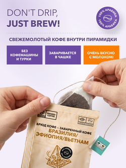 Кофе Брюд Бразилия/Эфиопия/Вьетнам саше 20 шт