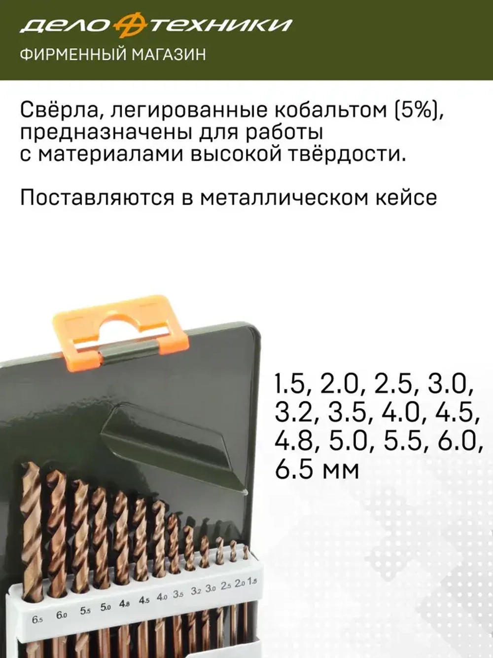 Набор сверл по металлу Cobalt 5% (d1,5 - 6,5 мм), 13 шт., Дело Техники, 211213