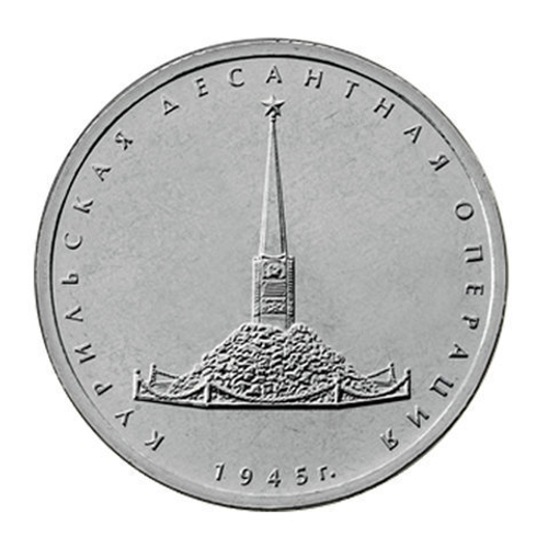 5 рублей 2020 г. Курильская десантная операция. UNC