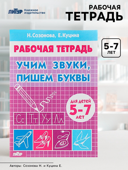 Рабочая тетрадь. Учим звуки, пишем буквы (5-7 лет). Автор: Созонова, Куцина 3467024