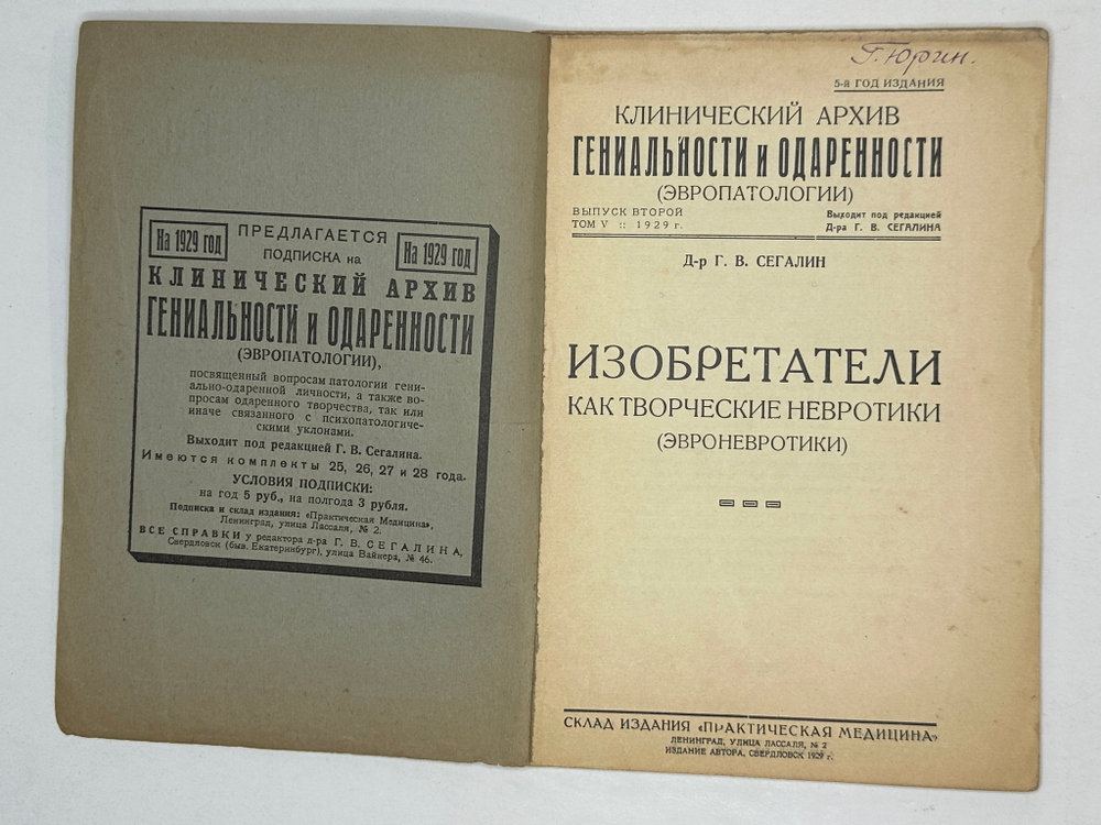 Сегалин Г.В. Изобретатели как творческие невротики (эвроневротики). Свердловск: Издание автора. 1929