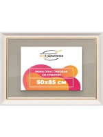 Рамка для постера и фотографий 50x85