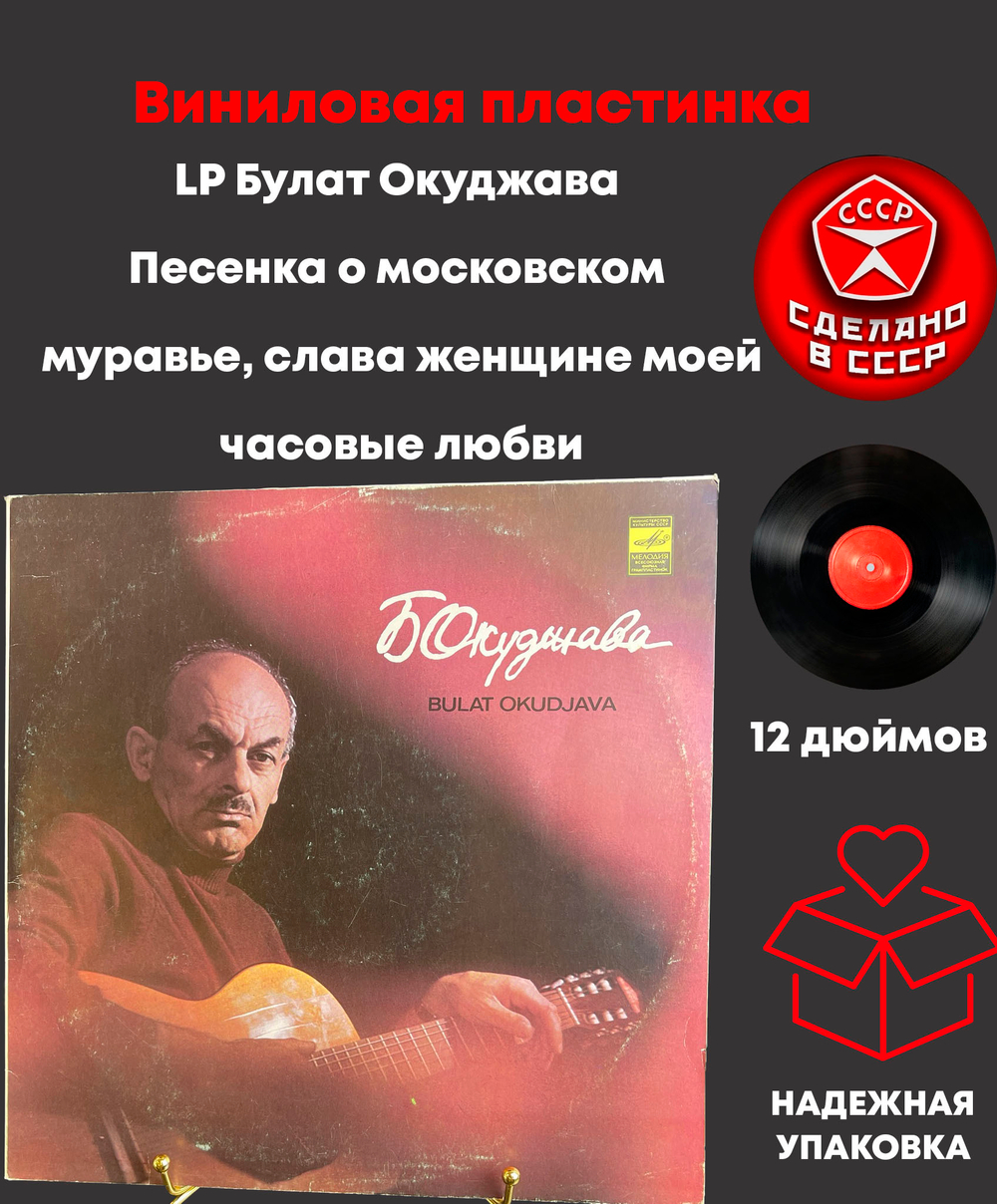 LP Булат Окуджава - Песенка о московском муравье/ слава женщине моей/ часовые любви. Виниловая пластинка 12 дюймов Мелодия СССР 1979 год