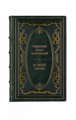Священник Павел Флоренский - Из моей жизни. Книга в кожаном переплёте.