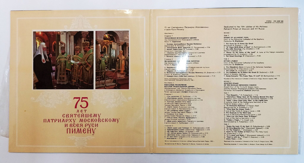 Винтажная виниловая пластинка LP 75 Лет Святейшему Патриарху Московскому И Всея Руси Пимену (СССР 1985)
