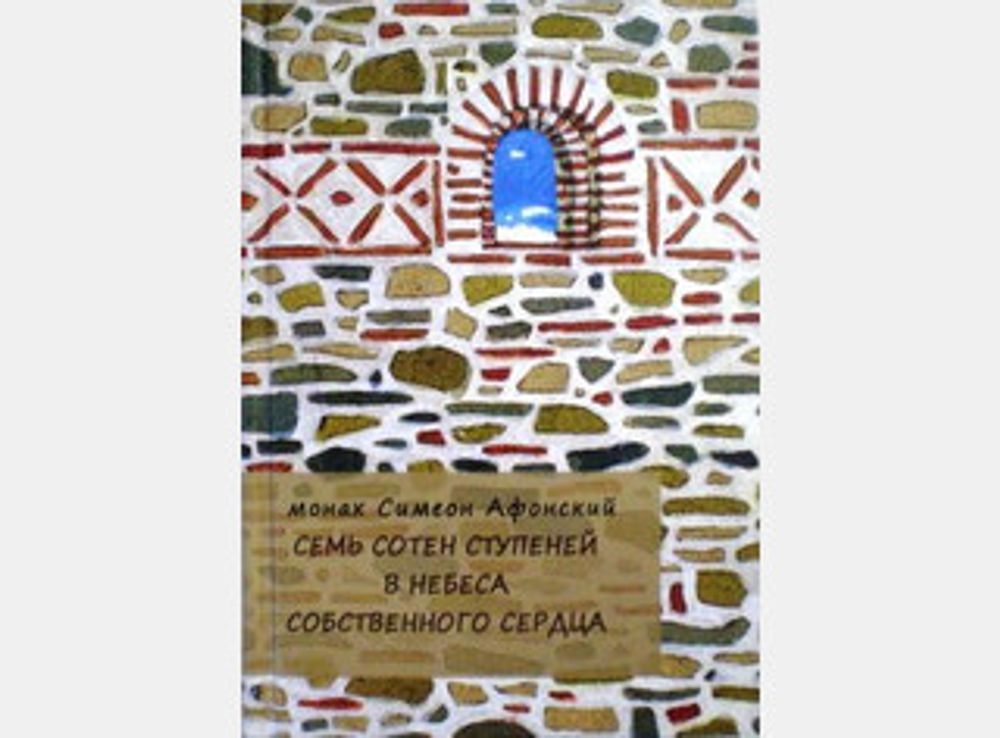 Семь сотен ступеней в небеса собственного сердца (Святая Гора Афон) (Монах Симеон Афонский)